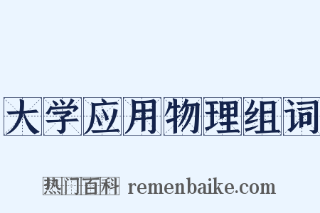 大学应用物理组词是什么意思的图片